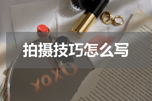 拍摄技巧怎么写