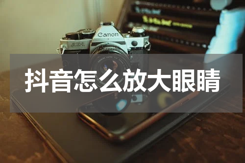 抖音怎么放大眼睛
