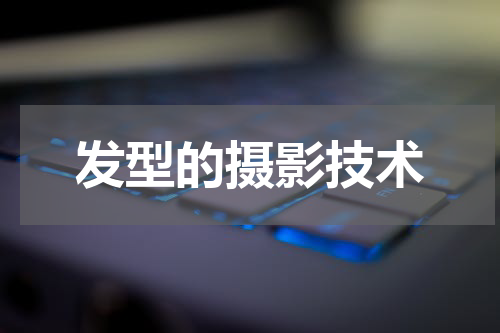 发型的摄影技术