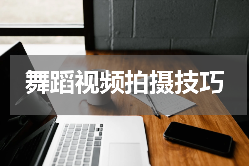 舞蹈视频拍摄技巧