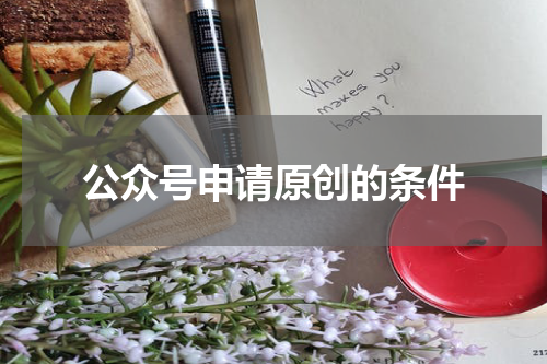 公众号申请原创的条件
