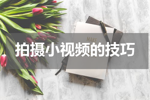 拍摄小视频的技巧