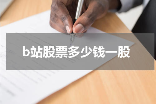b站股票多少钱一股