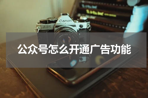公众号怎么开通广告功能