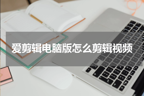 爱剪辑电脑版怎么剪辑视频