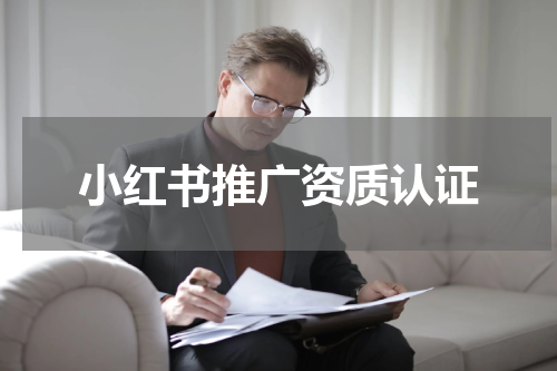 小红书推广资质认证