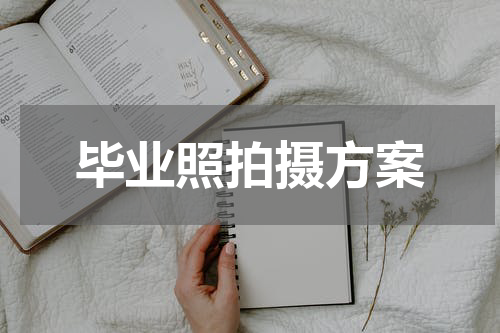 毕业照拍摄方案