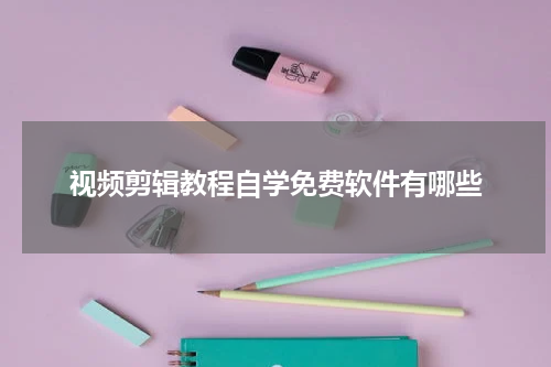 视频剪辑教程自学免费软件有哪些