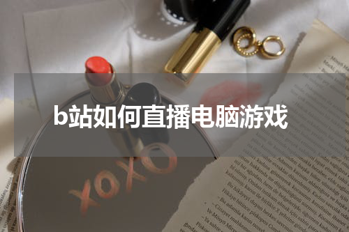 b站如何直播电脑游戏