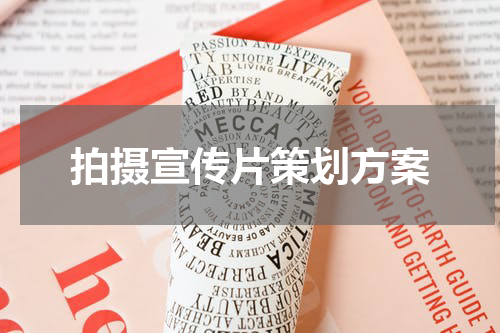 拍摄宣传片策划方案