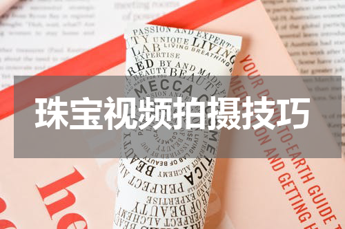 珠宝视频拍摄技巧