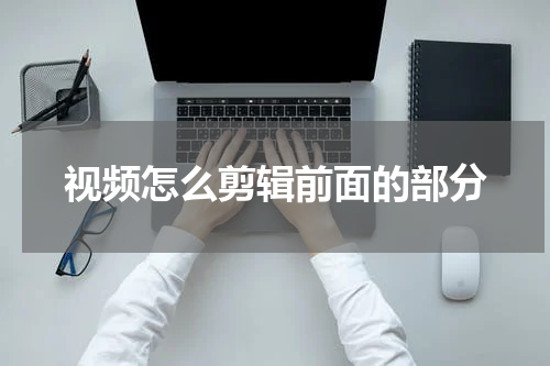视频怎么剪辑前面的部分