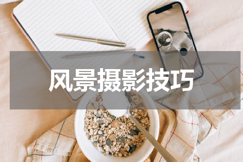 风景摄影技巧