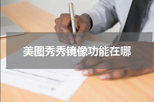 美图秀秀镜像功能在哪