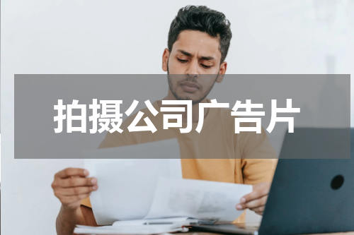 拍摄公司广告片