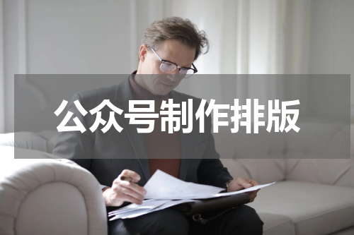 公众号制作排版