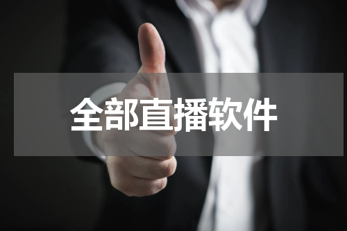全部直播软件