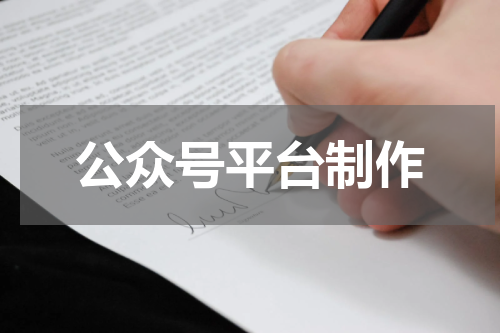 公众号平台制作