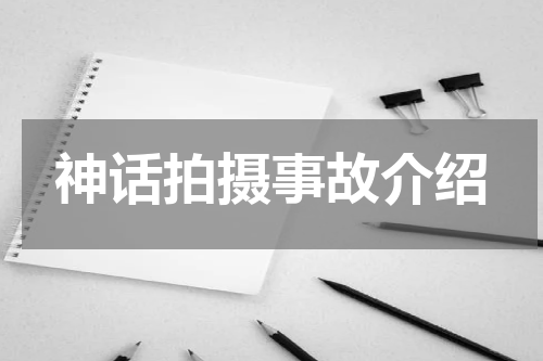 神话拍摄事故介绍