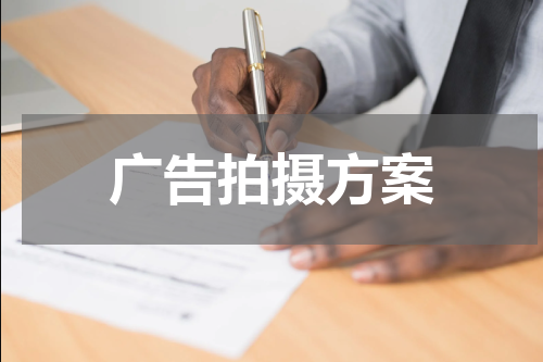 广告拍摄方案