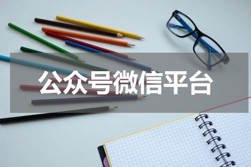 公众号微信平台