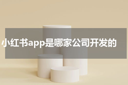 小红书app是哪家公司开发的