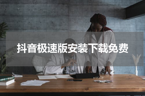 抖音极速版安装下载免费