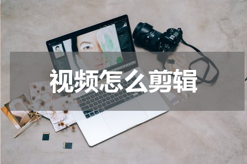 视频怎么剪辑