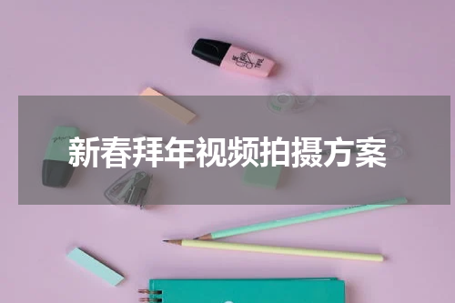 新春拜年视频拍摄方案