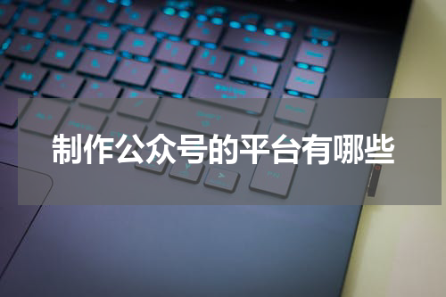 制作公众号的平台有哪些