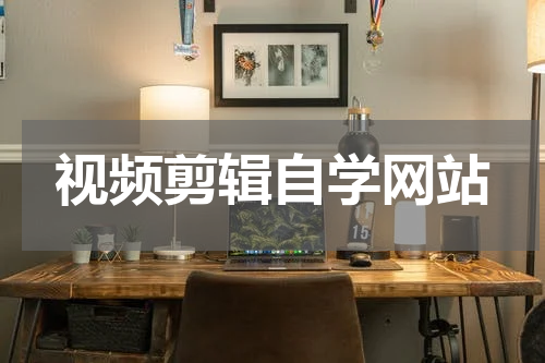 视频剪辑自学网站