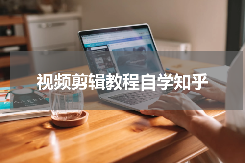 视频剪辑教程自学知乎