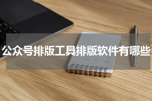 公众号排版工具排版软件有哪些