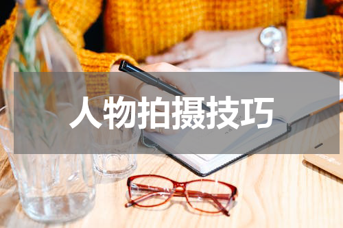 人物拍摄技巧