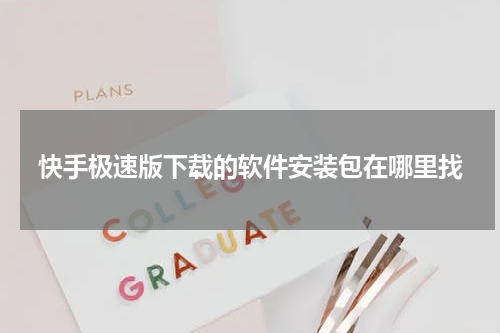 快手极速版下载的软件安装包在哪里找