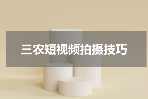 三农短视频拍摄技巧