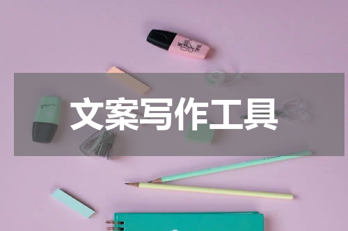 文案写作工具