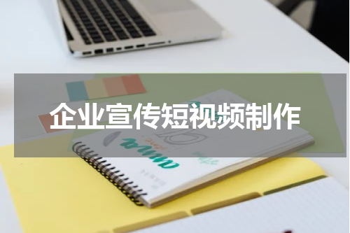 企业宣传短视频制作