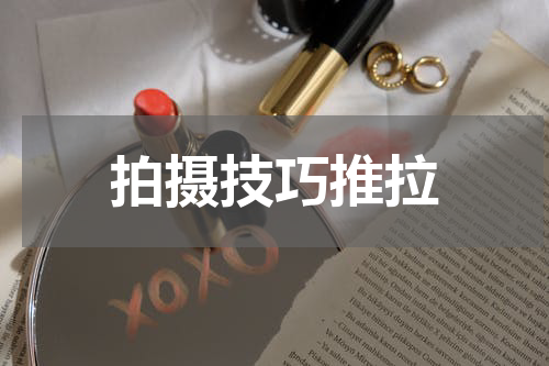 拍摄技巧推拉