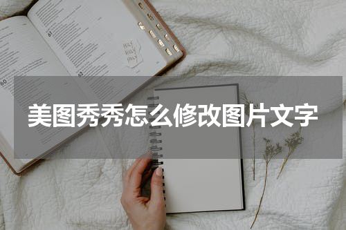 美图秀秀怎么修改图片文字