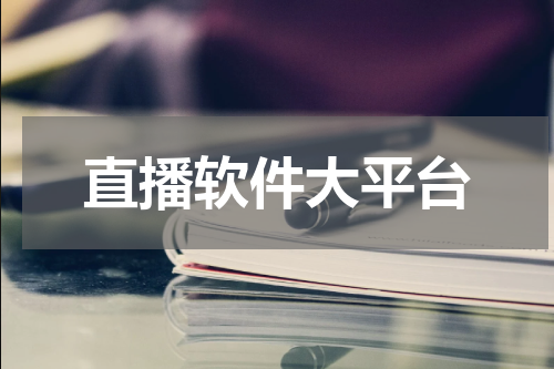 直播软件大平台