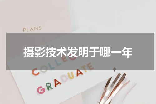 摄影技术发明于哪一年