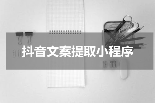 抖音文案提取小程序