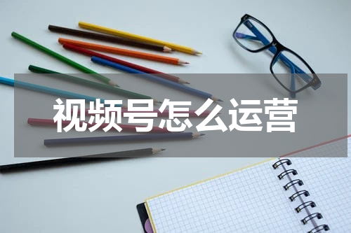 视频号怎么运营