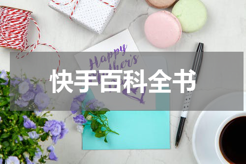 快手百科全书