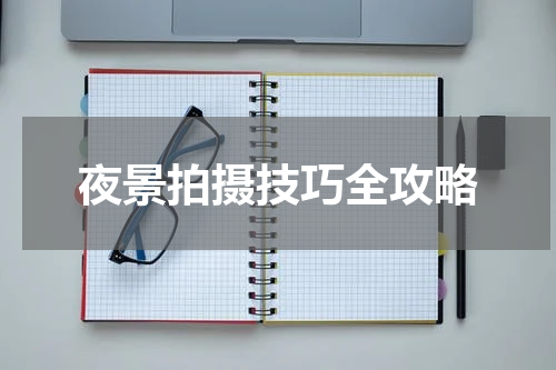 夜景拍摄技巧全攻略