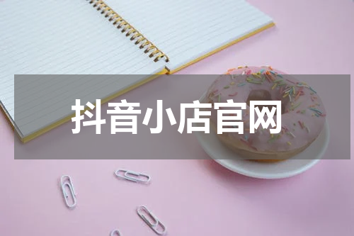 抖音小店官网