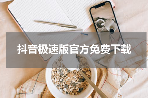 抖音极速版官方免费下载