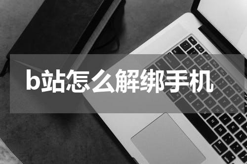 b站怎么解绑手机