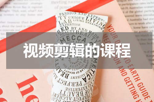视频剪辑的课程